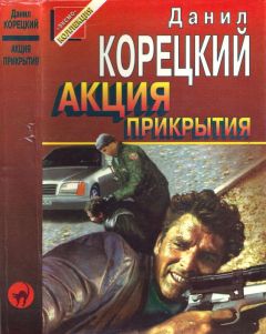 Данил Корецкий - Акция прикрытия - Читать 📖 Читать онлайн 👀 Читаемые книги читать онлайн бесплатно 🔥 booksread-online.com