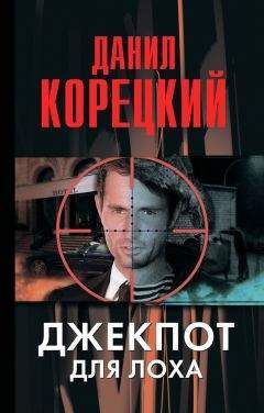 Данил Корецкий - Джекпот для лоха - Читать 📖 Читать онлайн 👀 Читаемые книги читать онлайн бесплатно 🔥 booksread-online.com