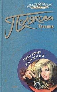 Татьяна Полякова - Чего хочет женщина - Читать | Читать онлайн | Читаемые книги читать онлайн бесплатно | booksread-online.com