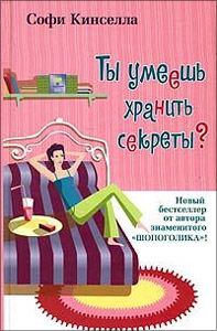 Софи Кинселла - Ты умеешь хранить секреты? - Читать 📖 Читать онлайн 👀 Читаемые книги читать онлайн бесплатно 🔥 booksread-online.com
