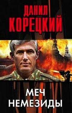 Данил Корецкий - Меч Немезиды - Читать | Читать онлайн | Читаемые книги читать онлайн бесплатно | booksread-online.com