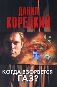Данил Корецкий - Когда взорвется газ? - Читать 📖 Читать онлайн 👀 Читаемые книги читать онлайн бесплатно 🔥 booksread-online.com