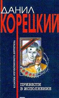 Данил Корецкий - Привести в исполнение - Читать 📖 Читать онлайн 👀 Читаемые книги читать онлайн бесплатно 🔥 booksread-online.com