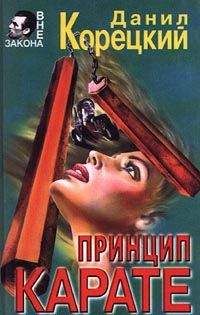 Данил Корецкий - Принцип карате - Читать | Читать онлайн | Читаемые книги читать онлайн бесплатно | booksread-online.com