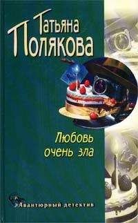 Татьяна Полякова - Любовь очень зла - Читать 📖 Читать онлайн 👀 Читаемые книги читать онлайн бесплатно 🔥 booksread-online.com