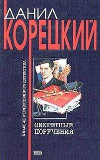 Данил Корецкий - Секретные поручения - Читать 📖 Читать онлайн 👀 Читаемые книги читать онлайн бесплатно 🔥 booksread-online.com
