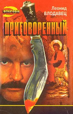 Леонид Влодавец - Приговоренный - Читать 📖 Читать онлайн 👀 Читаемые книги читать онлайн бесплатно 🔥 booksread-online.com