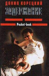 Данил Корецкий - Задержание - Читать 📖 Читать онлайн 👀 Читаемые книги читать онлайн бесплатно 🔥 booksread-online.com