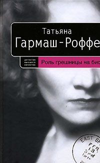 Татьяна Гармаш-Роффе - Роль грешницы на бис - Читать 📖 Читать онлайн 👀 Читаемые книги читать онлайн бесплатно 🔥 booksread-online.com