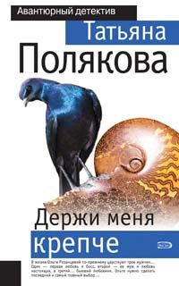 Татьяна Полякова - Держи меня крепче - Читать 📖 Читать онлайн 👀 Читаемые книги читать онлайн бесплатно 🔥 booksread-online.com