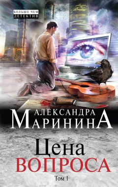 Александра Маринина - Цена вопроса. Том 1 - Читать 📖 Читать онлайн 👀 Читаемые книги читать онлайн бесплатно 🔥 booksread-online.com