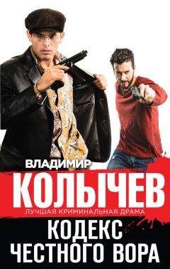 Владимир Колычев - Кодекс честного вора - Читать 📖 Читать онлайн 👀 Читаемые книги читать онлайн бесплатно 🔥 booksread-online.com