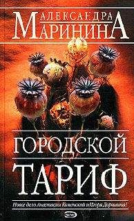 Александра Маринина - Городской тариф - Читать 📖 Читать онлайн 👀 Читаемые книги читать онлайн бесплатно 🔥 booksread-online.com