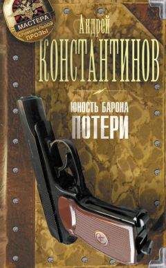 Андрей Константинов - Юность Барона. Потери - Читать 📖 Читать онлайн 👀 Читаемые книги читать онлайн бесплатно 🔥 booksread-online.com