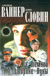 Георгий Вайнер - На темной стороне Луны - Читать 📖 Читать онлайн 👀 Читаемые книги читать онлайн бесплатно 🔥 booksread-online.com