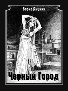 Борис Акунин - Чёрный город - Читать 📖 Читать онлайн 👀 Читаемые книги читать онлайн бесплатно 🔥 booksread-online.com