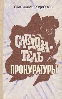 Станислав Родионов - Криминальный талант - Читать 📖 Читать онлайн 👀 Читаемые книги читать онлайн бесплатно 🔥 booksread-online.com