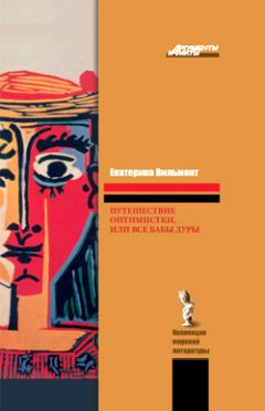 Екатерина Вильмонт - Путешествие оптимистки, или Все бабы дуры - Читать 📖 Читать онлайн 👀 Читаемые книги читать онлайн бесплатно 🔥 booksread-online.com