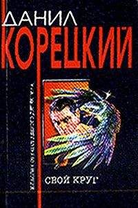 Данил Корецкий - Свой круг - Читать 📖 Читать онлайн 👀 Читаемые книги читать онлайн бесплатно 🔥 booksread-online.com
