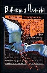 Виктория Платова - Корабль призраков - Читать 📖 Читать онлайн 👀 Читаемые книги читать онлайн бесплатно 🔥 booksread-online.com