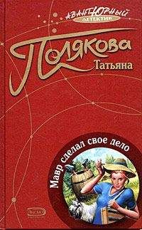 Татьяна Полякова - Мавр сделал свое дело - Читать 📖 Читать онлайн 👀 Читаемые книги читать онлайн бесплатно 🔥 booksread-online.com