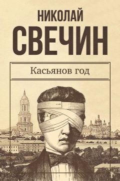 Николай Свечин - Касьянов год - Читать 📖 Читать онлайн 👀 Читаемые книги читать онлайн бесплатно 🔥 booksread-online.com