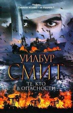 Уилбур Смит - Те, кто в опасности - Читать 📖 Читать онлайн 👀 Читаемые книги читать онлайн бесплатно 🔥 booksread-online.com