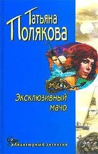 Татьяна Полякова - Эксклюзивный мачо - Читать 📖 Читать онлайн 👀 Читаемые книги читать онлайн бесплатно 🔥 booksread-online.com