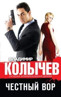 Владимир Колычев - Честный вор - Читать 📖 Читать онлайн 👀 Читаемые книги читать онлайн бесплатно 🔥 booksread-online.com
