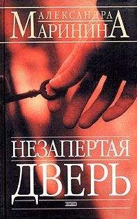 Александра Маринина - Незапертая дверь - Читать | Читать онлайн | Читаемые книги читать онлайн бесплатно | booksread-online.com