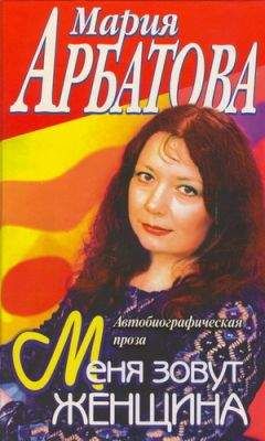 Мария Арбатова - Меня зовут Женщина - Читать 📖 Читать онлайн 👀 Читаемые книги читать онлайн бесплатно 🔥 booksread-online.com