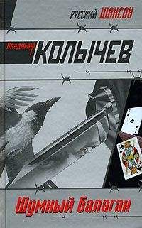 Владимир Колычев - Шумный балаган - Читать 📖 Читать онлайн 👀 Читаемые книги читать онлайн бесплатно 🔥 booksread-online.com