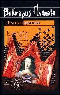 Виктория Платова - Купель дьявола - Читать | Читать онлайн | Читаемые книги читать онлайн бесплатно | booksread-online.com
