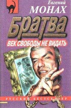 Евгений Монах - Братва: Век свободы не видать - Читать 📖 Читать онлайн 👀 Читаемые книги читать онлайн бесплатно 🔥 booksread-online.com