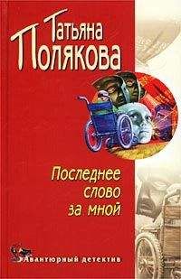 Татьяна Полякова - Последнее слово за мной - Читать 📖 Читать онлайн 👀 Читаемые книги читать онлайн бесплатно 🔥 booksread-online.com