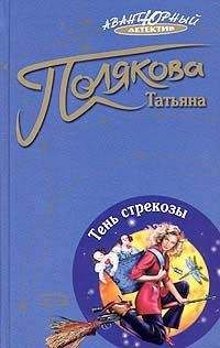 Татьяна Полякова - Тень стрекозы - Читать | Читать онлайн | Читаемые книги читать онлайн бесплатно | booksread-online.com