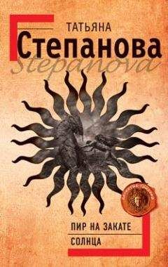 Татьяна Степанова - Пир на закате солнца - Читать 📖 Читать онлайн 👀 Читаемые книги читать онлайн бесплатно 🔥 booksread-online.com