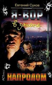 Евгений Сухов - Напролом - Читать 📖 Читать онлайн 👀 Читаемые книги читать онлайн бесплатно 🔥 booksread-online.com