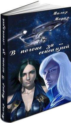 Мария Малая - В погоне за… сенсацией (СИ) - Читать 📖 Читать онлайн 👀 Читаемые книги читать онлайн бесплатно 🔥 booksread-online.com