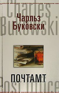Чарльз Буковски - Почтамт - Читать 📖 Читать онлайн 👀 Читаемые книги читать онлайн бесплатно 🔥 booksread-online.com