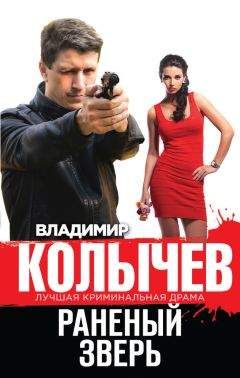 Владимир Колычев - Раненый зверь - Читать 📖 Читать онлайн 👀 Читаемые книги читать онлайн бесплатно 🔥 booksread-online.com