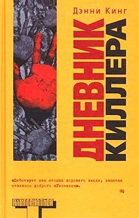 Дэнни Кинг - Дневник киллера - Читать 📖 Читать онлайн 👀 Читаемые книги читать онлайн бесплатно 🔥 booksread-online.com