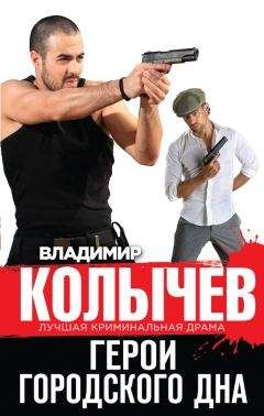 Владимир Колычев - Герои городского дна - Читать 📖 Читать онлайн 👀 Читаемые книги читать онлайн бесплатно 🔥 booksread-online.com