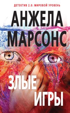 Анжела Марсонс - Злые игры - Читать | Читать онлайн | Читаемые книги читать онлайн бесплатно | booksread-online.com