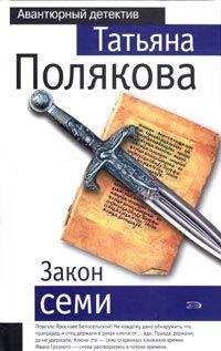 Татьяна Полякова - Закон семи - Читать 📖 Читать онлайн 👀 Читаемые книги читать онлайн бесплатно 🔥 booksread-online.com