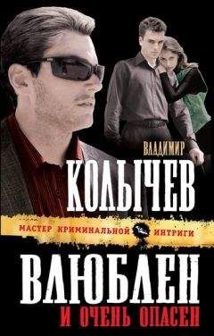 Владимир Колычев - Влюблен и очень опасен - Читать 📖 Читать онлайн 👀 Читаемые книги читать онлайн бесплатно 🔥 booksread-online.com