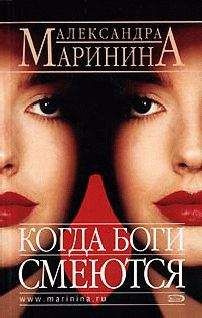 Александра Маринина - Когда боги смеются - Читать 📖 Читать онлайн 👀 Читаемые книги читать онлайн бесплатно 🔥 booksread-online.com