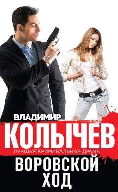 Владимир Колычев - Воровской ход - Читать 📖 Читать онлайн 👀 Читаемые книги читать онлайн бесплатно 🔥 booksread-online.com