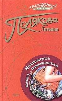 Татьяна Полякова - Миллионерша желает познакомиться - Читать 📖 Читать онлайн 👀 Читаемые книги читать онлайн бесплатно 🔥 booksread-online.com