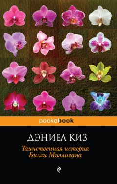 Дэниел Киз - Таинственная история Билли Миллигана - Читать 📖 Читать онлайн 👀 Читаемые книги читать онлайн бесплатно 🔥 booksread-online.com